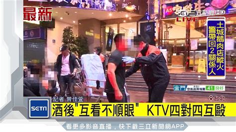 酒後「互看不順眼」 Ktv四對四互毆│三立新聞台─影片 Dailymotion