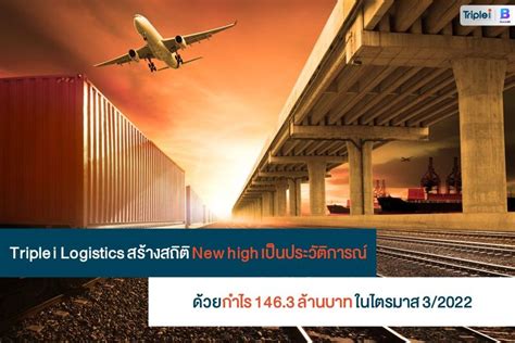 Triple I Logistics Triple I Logistics สร้างสถิติ New High เป็น