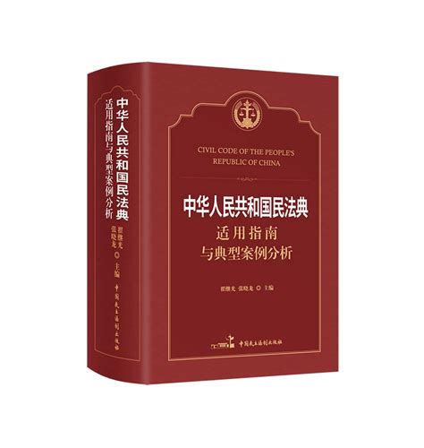 《中华人民共和国民法典》适用指南与典型案例分析 9787516222386 翟继光 Books