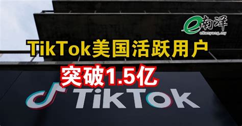 美政府磨刀霍霍 Tiktok美国活跃用户破1 5亿