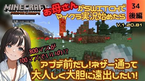 【マイクラ初心者】アプデ直前回！ネザー使って マス先までひとっ飛び！【part34後編】女性実況 マインクラフトswitch