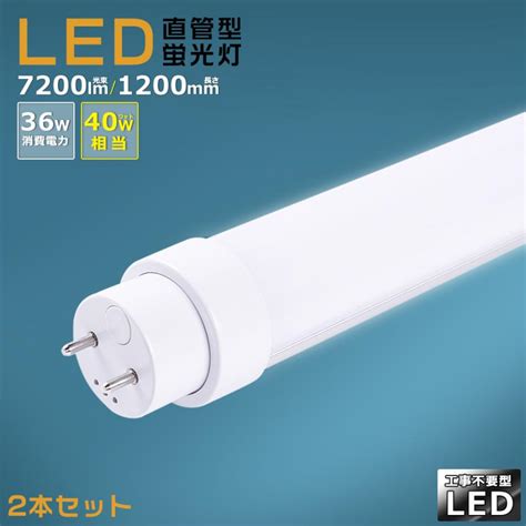 【2本セット】工事不要 Led蛍光灯 40w形 直管 120cm Led直管蛍光灯 40w型 36w 7200lm 120cm G13口金