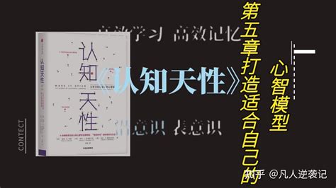 《认知天性》第五章 打造适合自己的心智模型 知乎