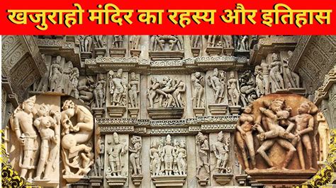 Khajuraho Mandir Ka Rahasya Aur Itihas खजुराहो मंदिर का रहस्य