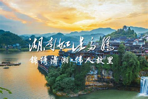 中国旅游影响力全国调查2018 湖南省十大必去旅游景点网络投票启动