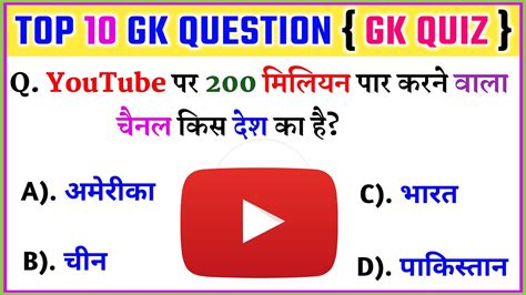 Gk Top 10 Question Youtube पर 200 मिलियन पार करने वाला चैनल किस देश