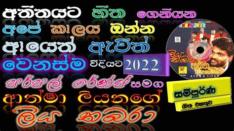 2022 ආත්මා ලියනගේ Athma Liyanage Bests Songs Collection ලියතබරා