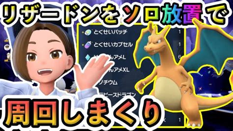 【ポケモンsv】リザードンを誰でも簡単にソロ放置で倒せる方法を紹介！これで最強リザードンレイドバトルもこわくない！ ポケモンgo動画まとめ