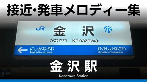 Jr・ir 金沢駅 接近・発車メロディー『北陸標準 エンドレスver』『琴の音』『金沢駅オリジナル曲』 Youtube