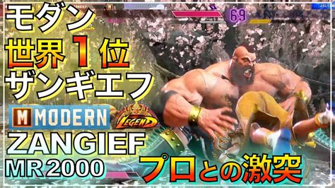 世界1位 モダン ザンギエフ Vs リリー（小路kog） 春麗 チュンリー（もけ）zangief Vs Lily Chunli（moke） Sf6 Modern レジェンド Legend プロ