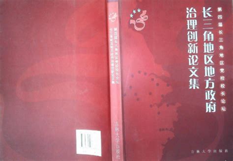 长三角地区地方政府治理创新论文集百度百科