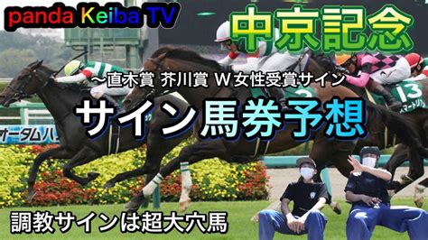 【中京記念】2022 サイン馬券and調教サイン予想〜パンダ競馬tv Youtube