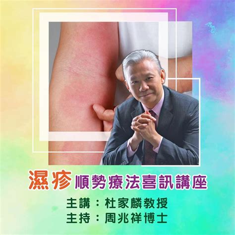 滿額 濕疹順勢療法喜訊講座 主講嘉賓：杜家麟教授 綠野林