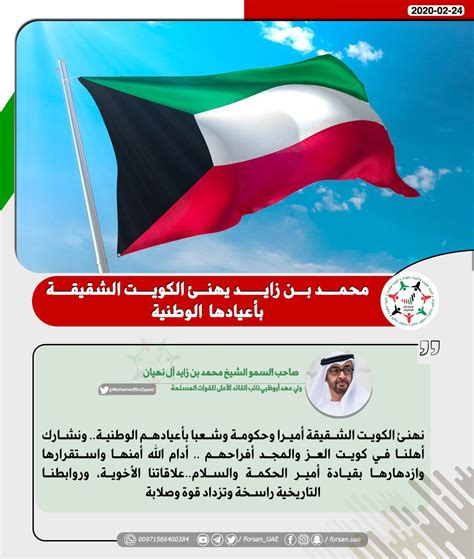 فرسان الإمارات On Twitter محمدبنزايد يهنئ الكويت الشقيقة بأعيادها