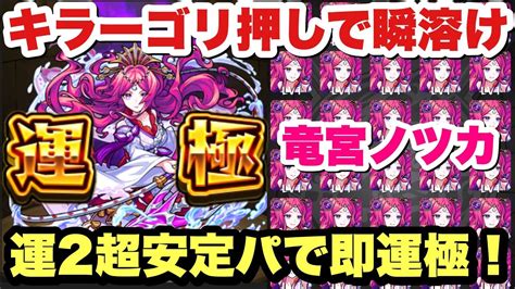 【モンスト】こいつら強すぎ！激究極『竜宮ノツカ』を運2安定パで即運極！ Youtube