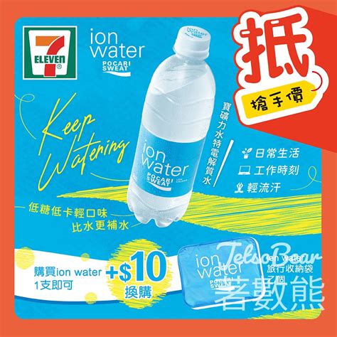 Jetso Bear 7 Eleven 購買任何ion Water產品 換購 Ion Water限量版旅行收納袋