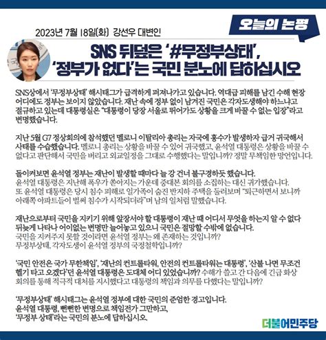 더불어민주당 On Twitter Sns상에서 ‘무정부상태 해시태그가 급격하게 퍼져나가고 있습니다 역대급 피해를 남긴 수해