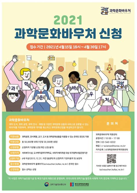 한국과학창의재단 2021년 과학문화바우처 모집공고 열린공지