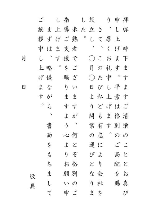 [文書]テンプレートの無料ダウンロード 会社設立・開業・開店・閉店の挨拶状テンプレート