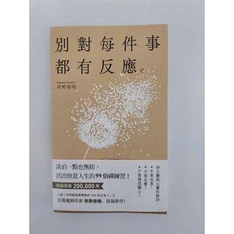 只看過一次 現貨 枡野俊明 別對每件事都有反應：淡泊一點也無妨， 活出快意人生的99個禪練習！ 蝦皮購物