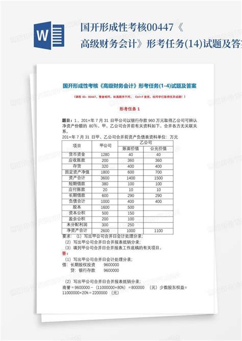 国开形成性考核00447《高级财务会计》形考任务1 4试题及答案文word模板下载编号qrejvpny熊猫办公