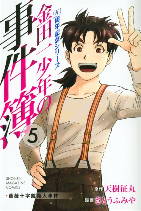 「金田一少年の事件簿 20周年記念シリーズ」既刊・関連作品一覧｜講談社コミックプラス