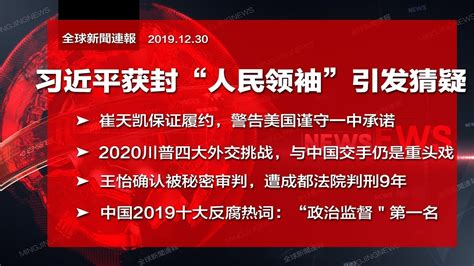 习近平获封“人民领袖”引发猜疑；中国2019十大反腐热词出炉；王怡遭秘审重判9年；港府要撤职不听话校长；崔天凯保证履约，警告美国谨守一中承诺；2020川普四大外交挑战｜全球新闻连报