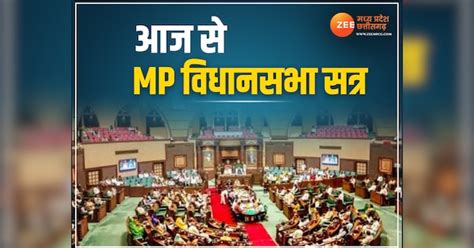 Mp Vidhan Sabha Session आज से शुरू हो रहा Mp विधानसभा का शीतकालीन सत्र