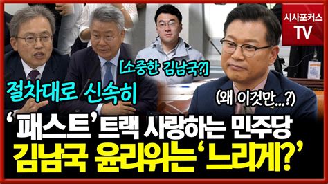 빠른 처리 위해 위장탈당·패스트트랙 안아끼던 민주당김남국 처리에는 절차대로 주장 Youtube