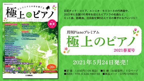 『月刊pianoプレミアム 極上のピアノ2021春夏号』5月24日発売！｜（株）ヤマハミュージックエンタテインメントhdのプレスリリース