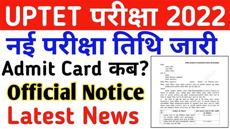 UPTET नई परकष तथ घषत uptet new exam date uptet latest news