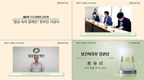 밀알복지재단 제6회 스토리텔링 공모전 ‘일상 속의 장애인 온라인 시상식 개최 교단단체 기독일보