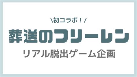 初コラボ『葬送のフリーレン』×「リアル脱出ゲーム」イベント決定！『千年の夢からの脱出』東京・岡山・大阪をはじめ全国で開催