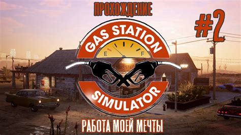 Gas Station Simulator 2 Выходим на новый уровень Алкомаркет открыт