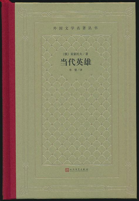 【网格本】当代英雄（莱蒙托夫著·草婴译·人文社2019年版·精装·定价33元·外国文学名著丛书）（包邮） 布衣书局