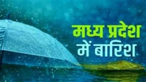 Mp Weather Alert पूरे प्रदेश में छाया मानसून आज इन जिलों में बारिश का