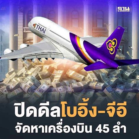 ฐานเศรษฐกิจthansettakij การบินไทยปิดดีลโบอิ้ง จีอี จัดหาเครื่องบิน