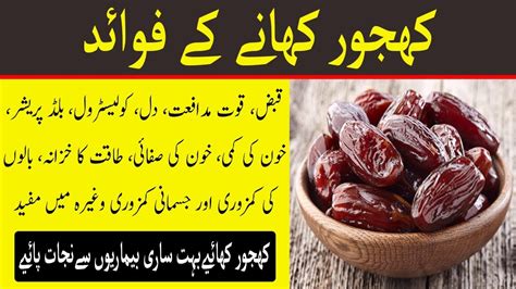 Khajoor Khane Ke Fayde L Dates Fruit Benefits In Urdu L Healthcare Tips