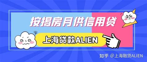 上海按揭房怎么办理低利息的信用贷款？ 知乎