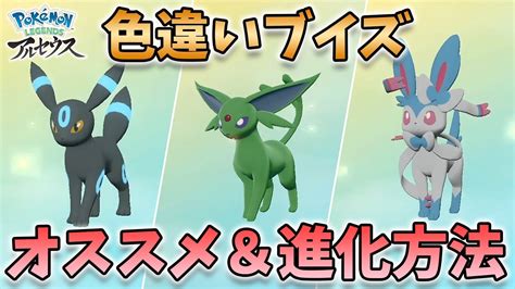 【ポケモンレジェンズ】かわいすぎる色違いイーブイの進化先と進化方法！色違いブイズのオススメを紹介【pokémon Legends アルセウス