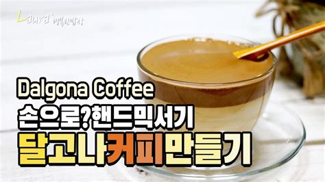 달고나커피 만드는법 손으로 400번 저어서 핸드믹서기로 쉽게 만들기 Dalgona Coffee Youtube