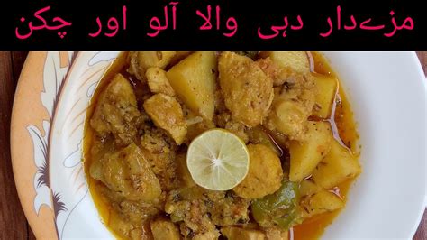 Tasty Yammy Yogurt Wala Potatoe And Chicken Youtube