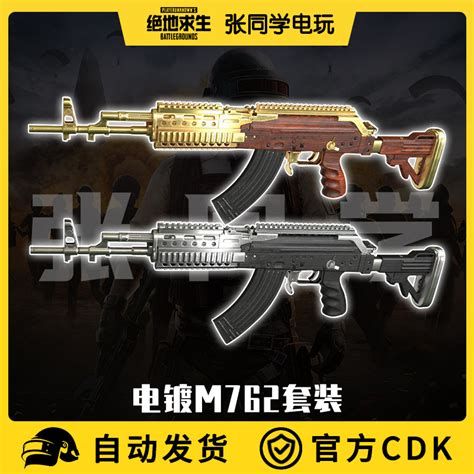 PUBG绝地求生镀金M762皮肤CDK吃鸡黄金猛男武器枪镀银Bery兑换码 淘宝网