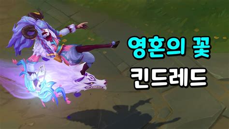 영혼의 꽃 킨드레드 Spirit Blossom Kindred Skin Preview Youtube