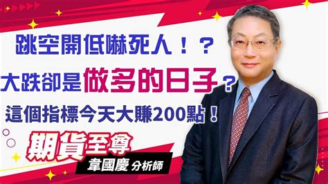 20220110 韋國慶 期貨至尊：美股大跌，台指期開低走高，如何在低檔做多？你有逢低做多嗎？ 期貨當沖如何輕鬆賺大錢 期貨當沖大賺