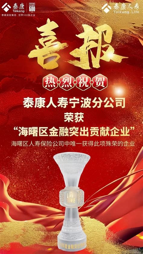 泰康人寿宁波分公司荣获2022年海曙区“金融突出贡献企业”奖项界面新闻