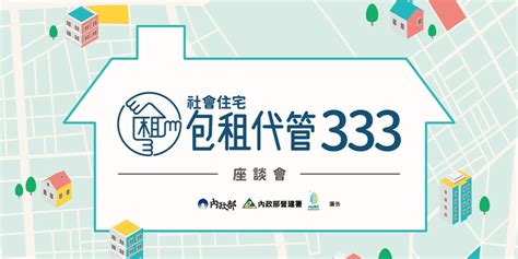 社會住宅 包租代管333 座談會｜accupass 活動通