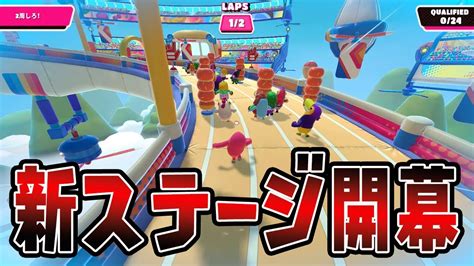 Switch版フォールガイズが始まった！新ステージが凄すぎる【fall Guys】【フォールガイズ】【フォールガイズ 実況】 Youtube