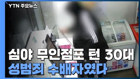 심야 무인점포 턴 30대잡고 보니 성범죄 지명수배자 Ytn 동영상 Dailymotion