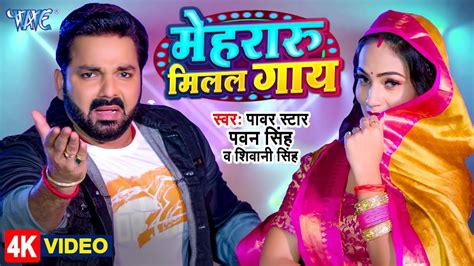 Video Pawan Singh Mehraru Milal Gaay महरर मलल गय Shivani